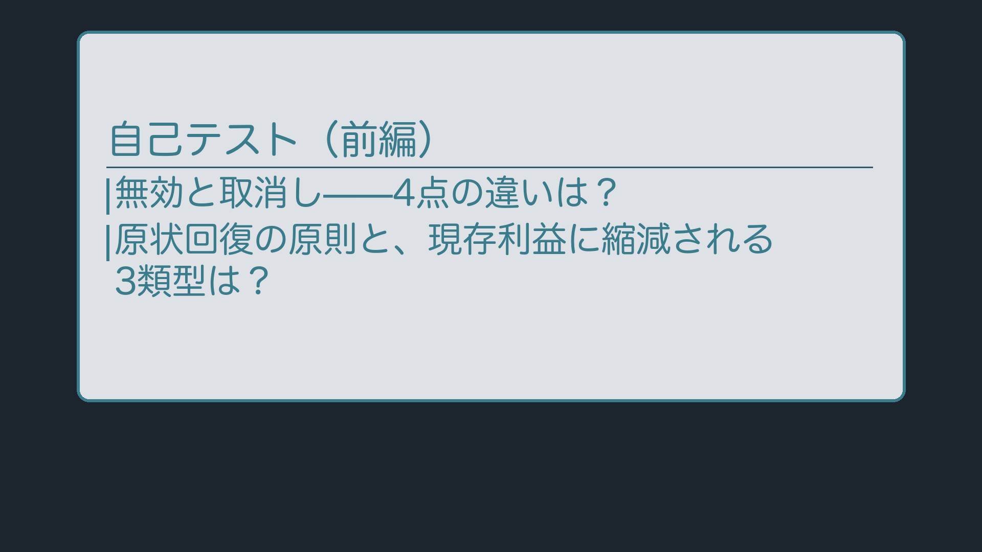自己テスト(前編)