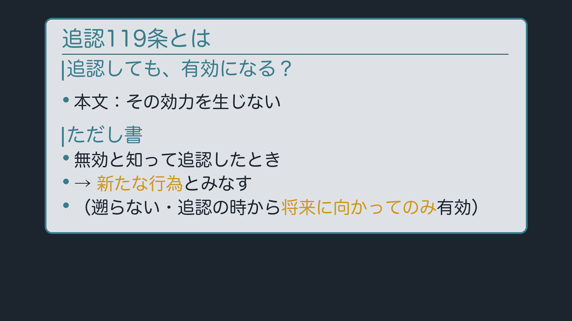 追認119条とは