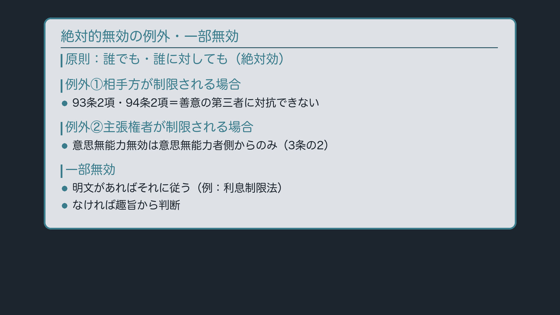 絶対的無効の例外・一部無効
