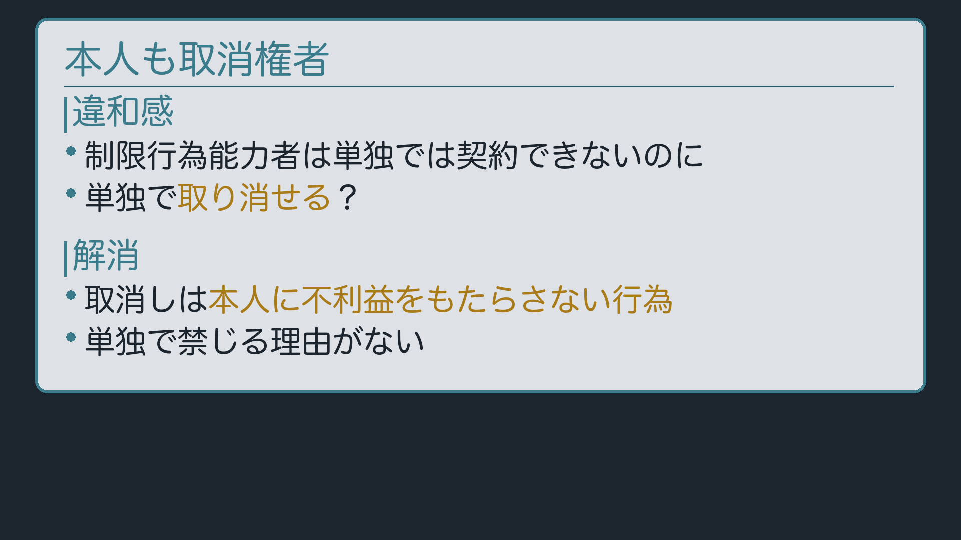 本人も取消権者