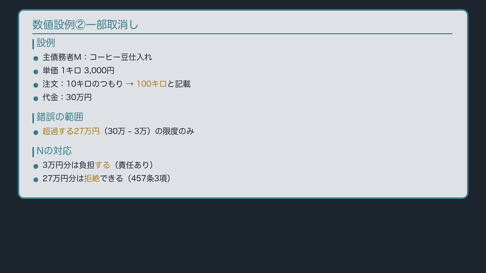 数値設例②一部取消し