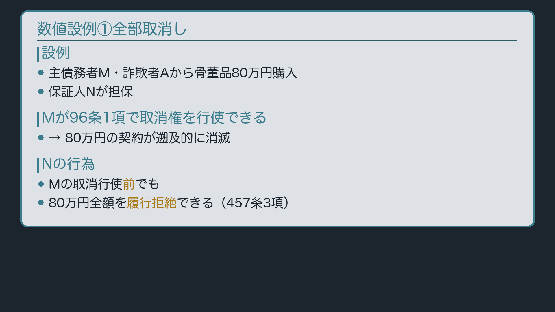数値設例①全部取消し