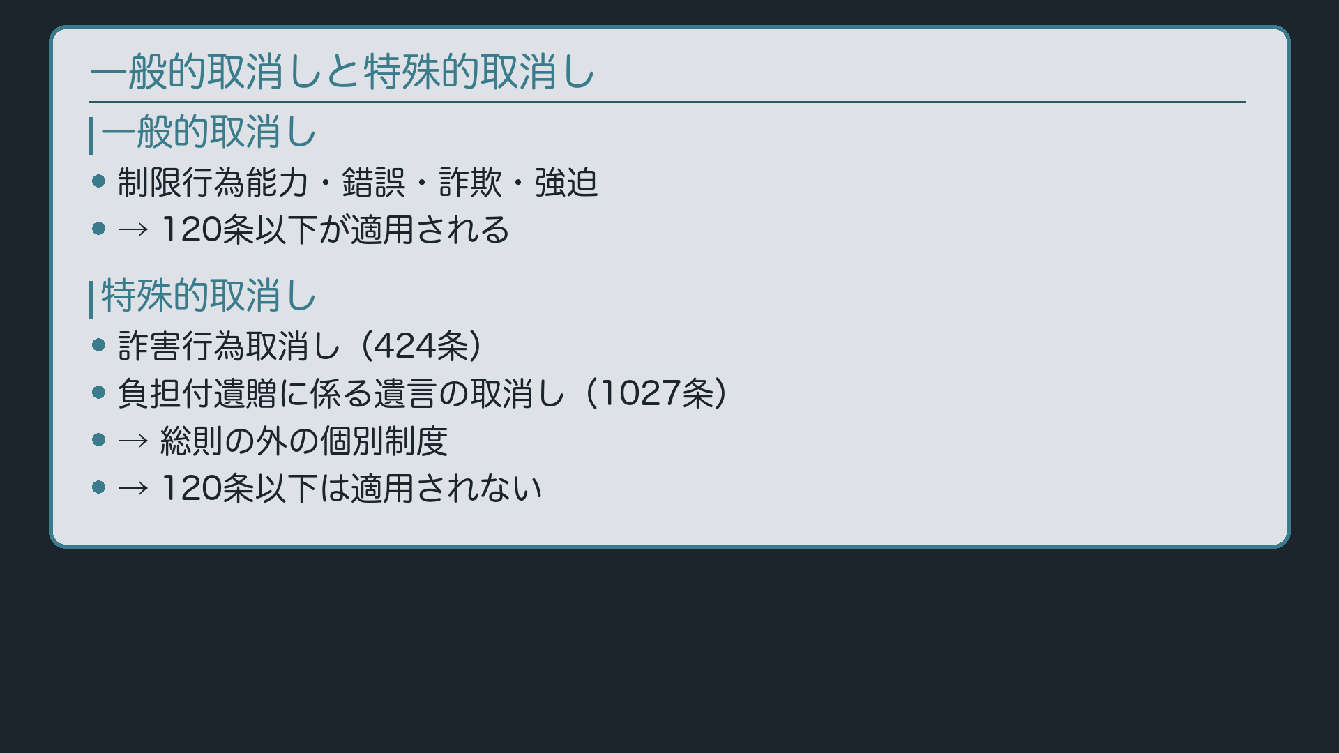 一般的取消しと特殊的取消し