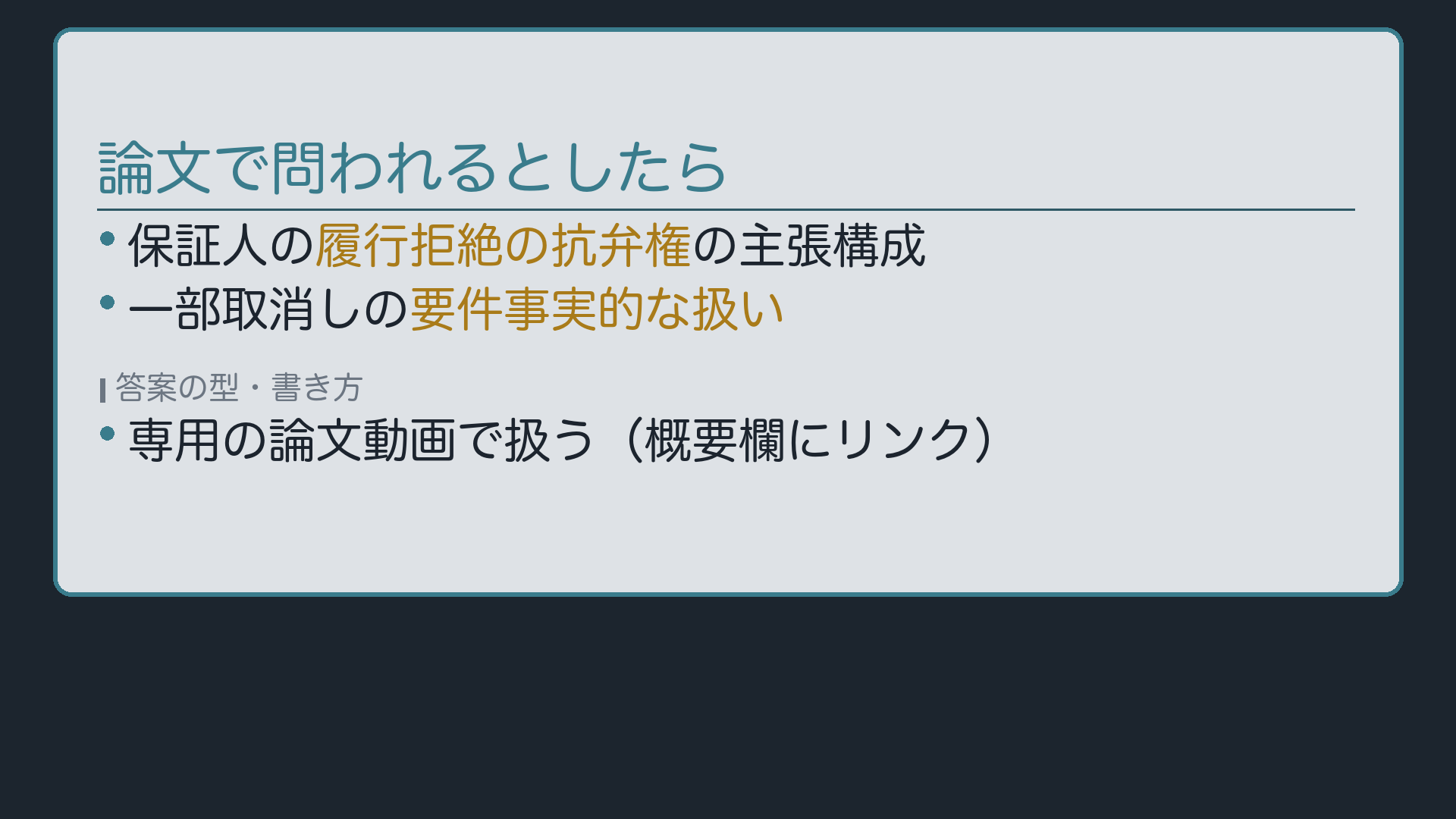 論文で問われるとしたら