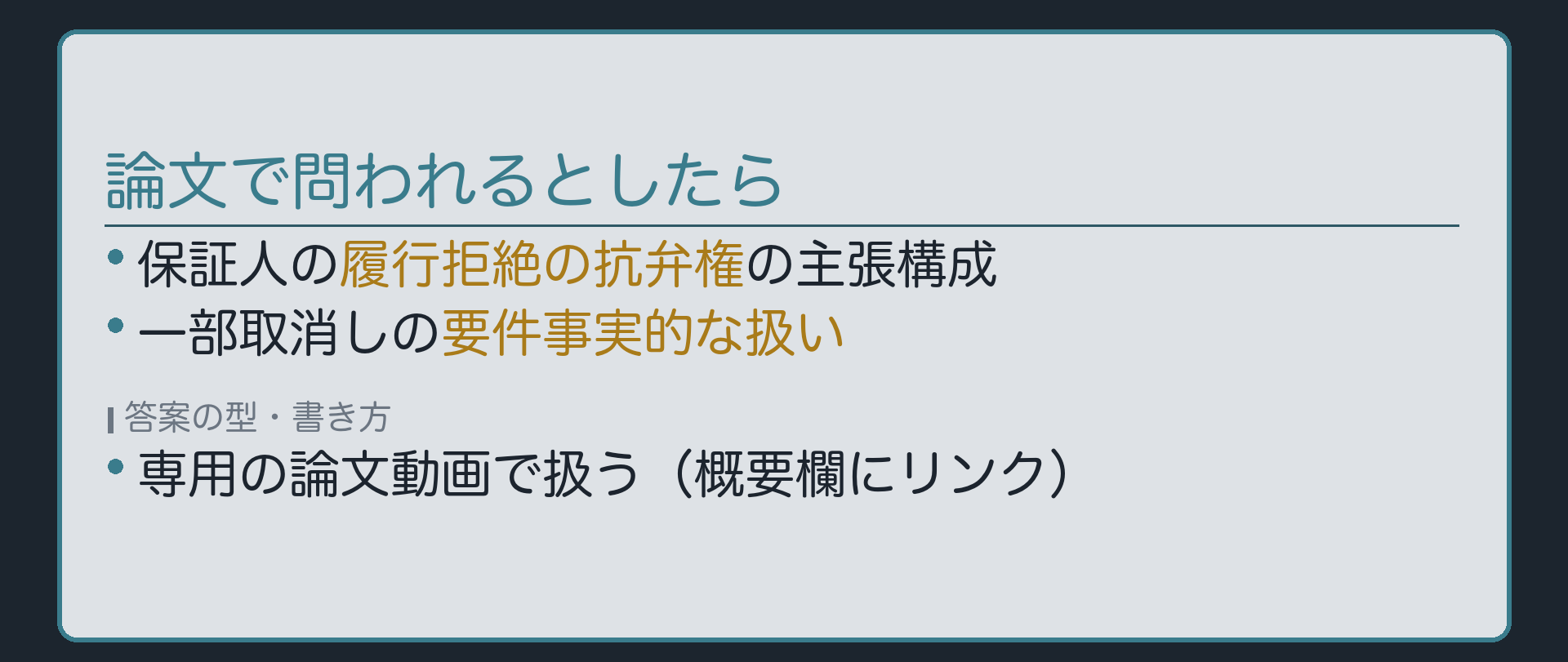 論文で問われるとしたら