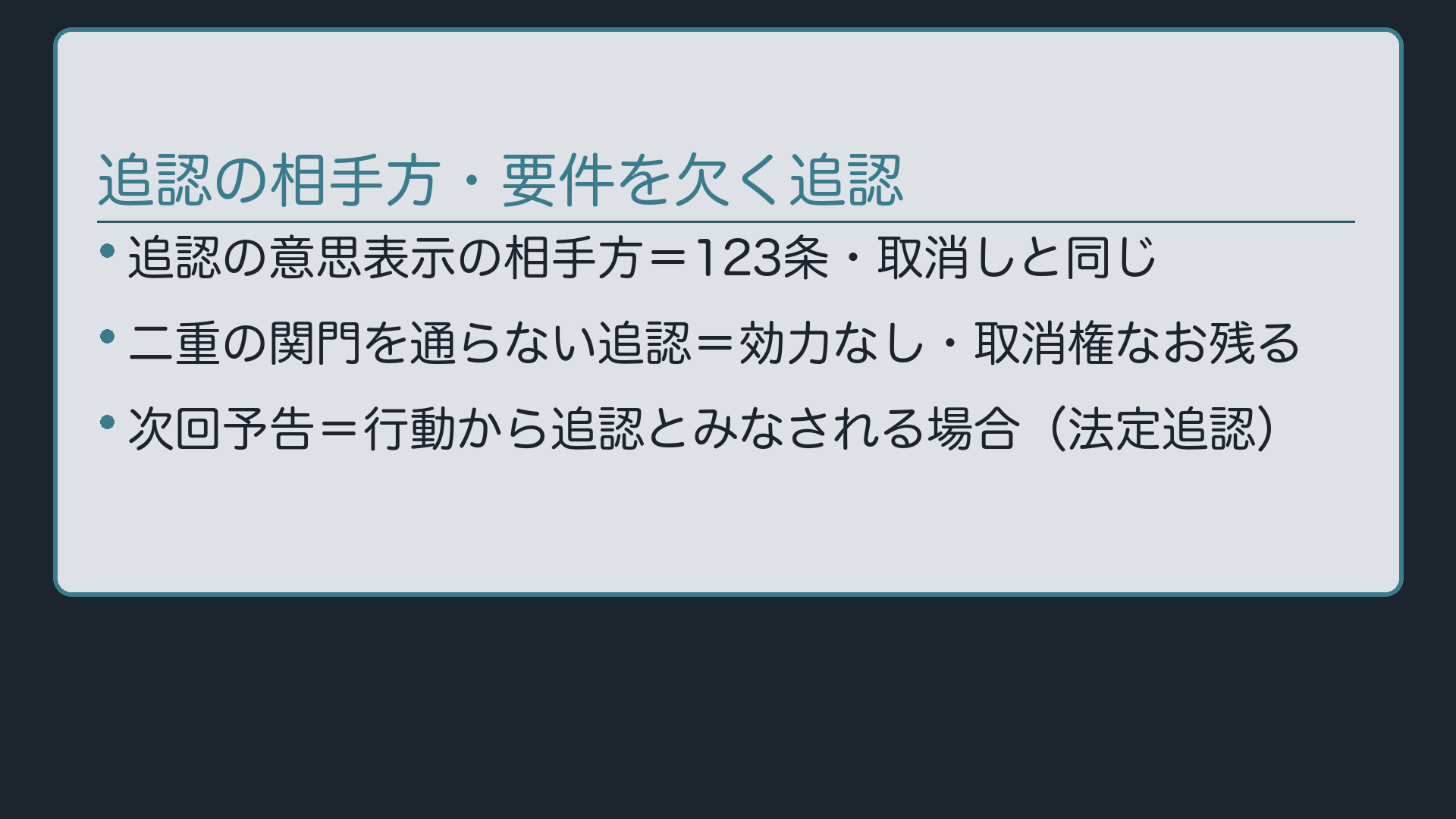 追認の相手方・要件を欠く追認