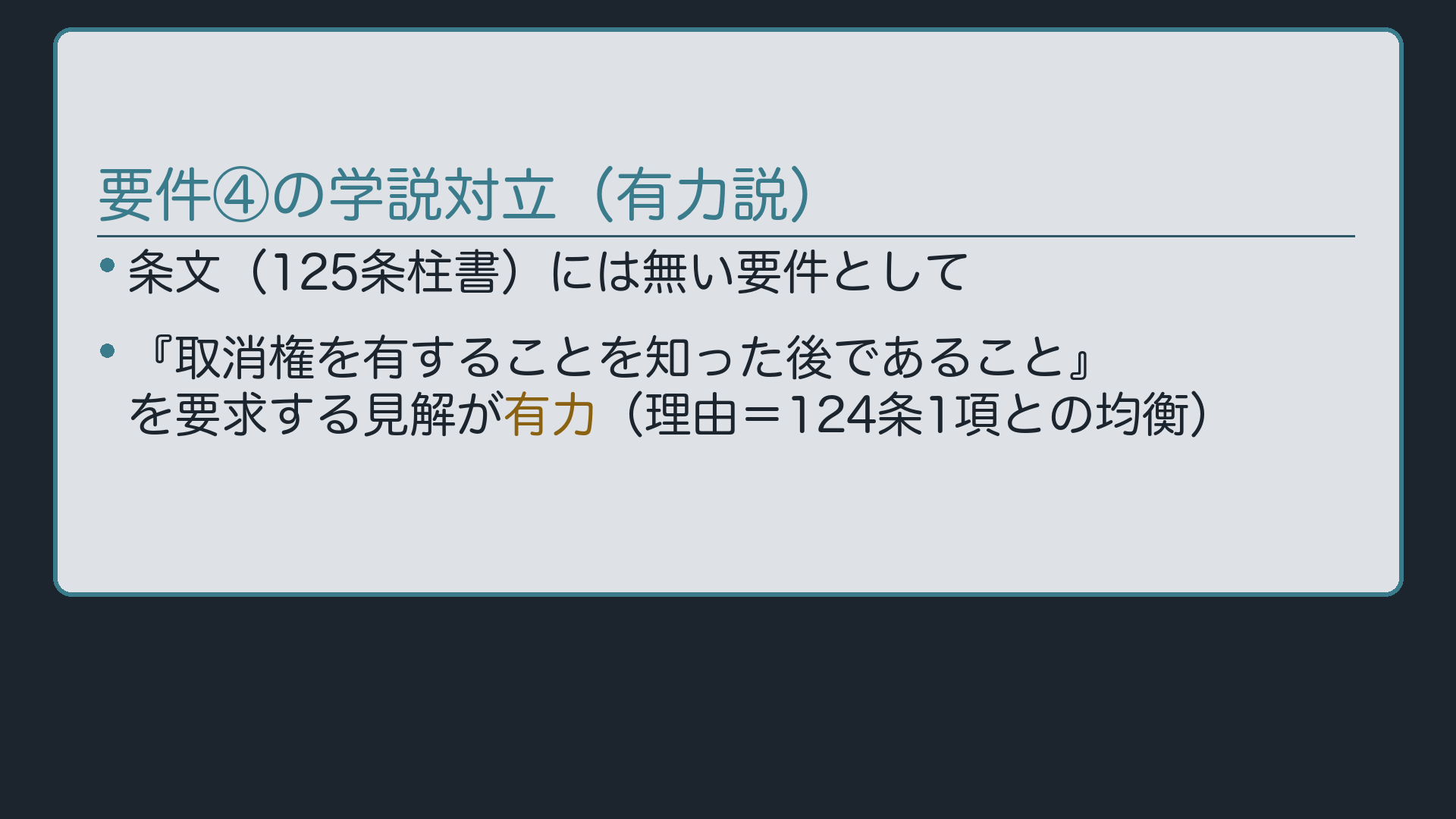 要件④の学説対立(有力説)