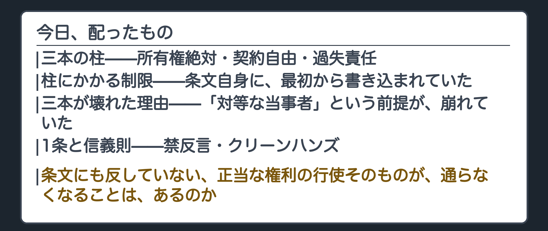 今日のまとめ（三本の柱・条文自身の制限・対等な当事者という前提が崩れた理由・1条と信義則・禁反言とクリーンハンズ）＋条文にも反していない権利の行使が通らなくなることはあるのかという次の問い