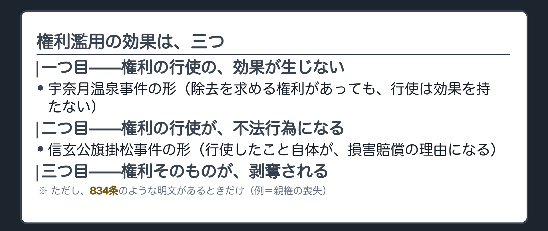 効果3段の板（効果が生じない／不法行為になる／834条のような明文があるときだけ権利剥奪）＋濫用なら何でも権利を取り上げられるわけではないという歯止め
