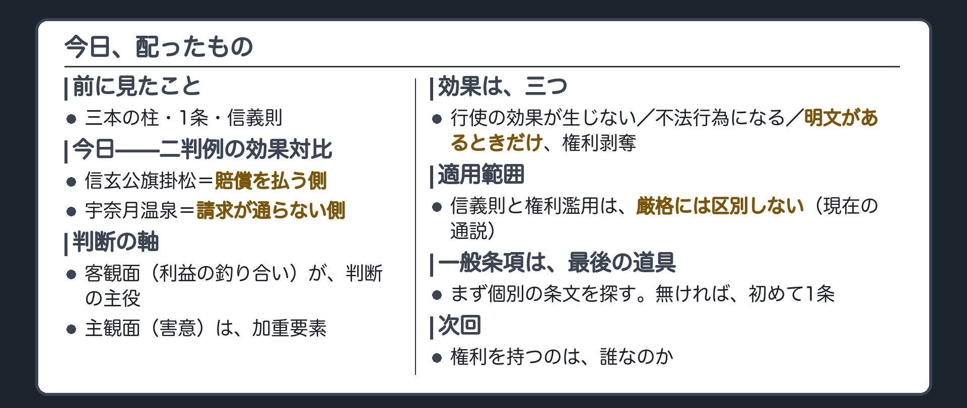 今日のまとめ（三本の柱等は前に確認・今日は権利濫用＝二判例の効果対比・客観が主で主観は加重・効果3つ・適用範囲は厳格区別しない）＋次は権利を持つのは誰なのかという出発点を扱うという予告