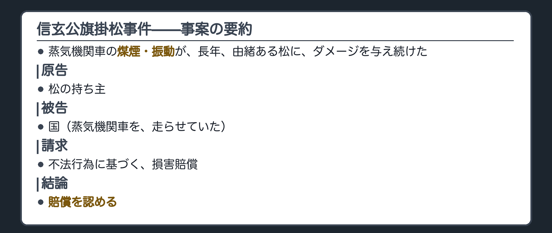 信玄公旗掛松事件の要約板（原告は松の持ち主・被告は国・請求は不法行為に基づく損害賠償・結論は賠償を認める）＋蒸気機関車の煤煙と振動で由緒ある松が枯れたという事案