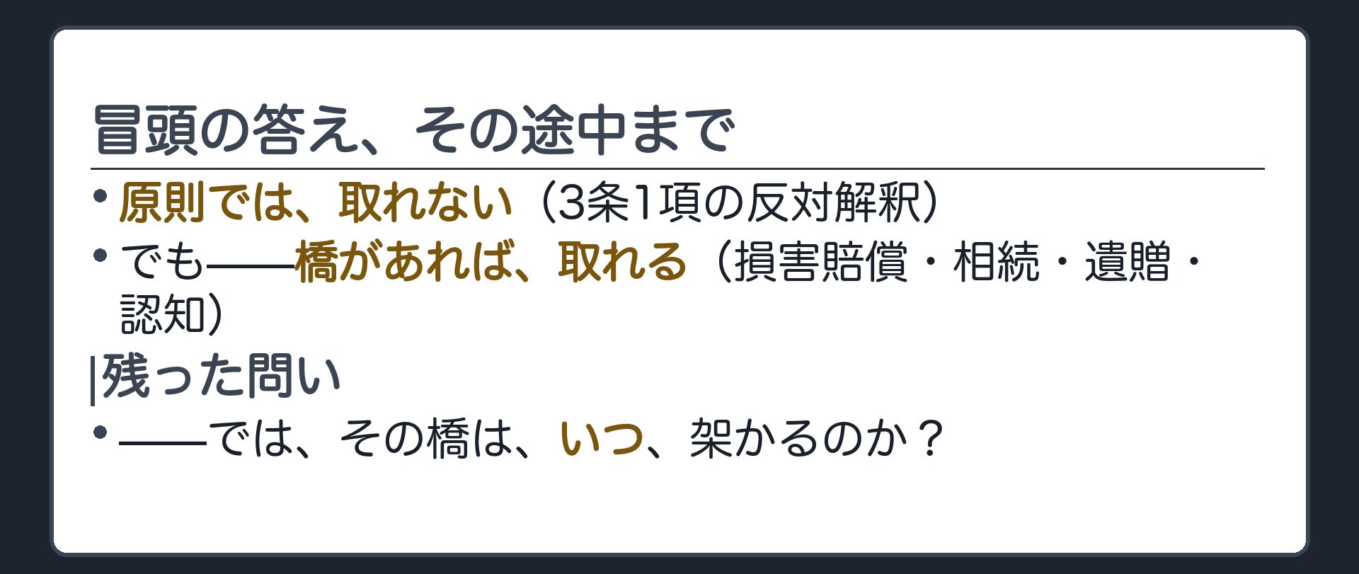 前半の決着板（出生の線とその手前の四本の橋を重ねて描く）＋橋がいつ架かるのかはまだ分からないという開いた問い