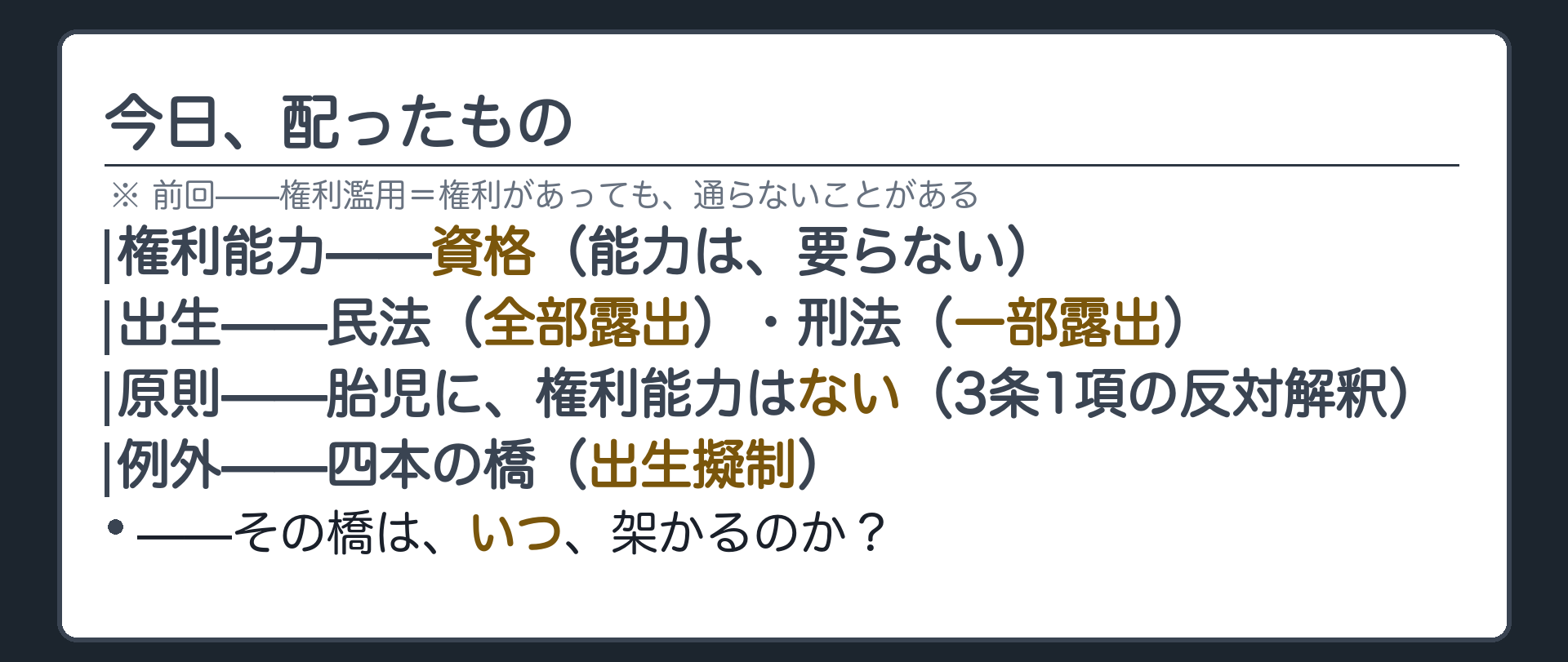 今日のまとめ（権利能力は資格で能力不要／出生は民法と刑法で線が違う／原則は反対解釈で胎児に権利能力なし／例外は四つの橋=出生擬制）＋橋がいつ架かるのかは次に開く問いという送り