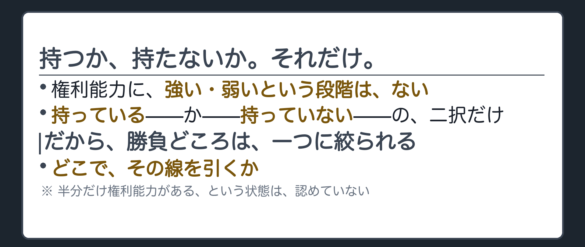 二択と線引きの板（権利能力は持つか持たないかの二択で中間がない）＋だから民法はどこで線を引くかで勝負するという一言