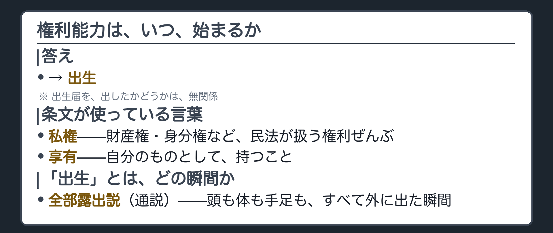 始期は出生という板（権利能力はいつ始まるかという問い）＋出生届の有無は無関係という一言