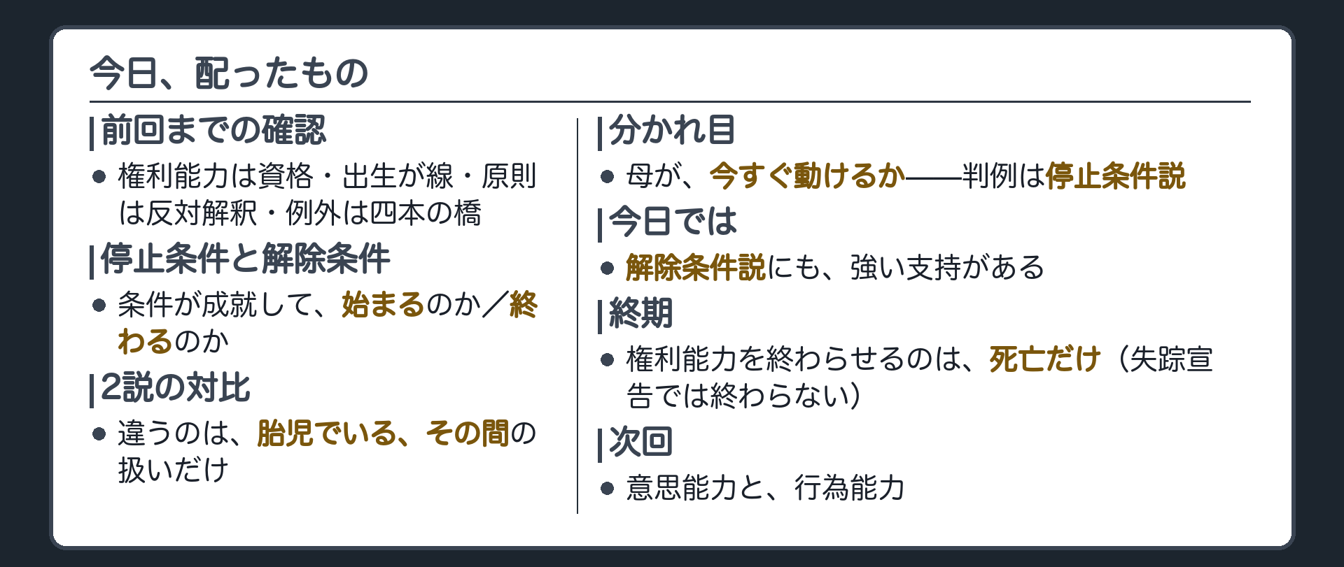 今日のまとめ（停止条件と解除条件の見分け・2説の時系列・分かれ目は母が今すぐ動けるか・判例は停止条件説で今日では解除条件説も有力・終期は死亡のみで失踪宣告では終わらない）＋次回は意思能力と行為能力という予告
