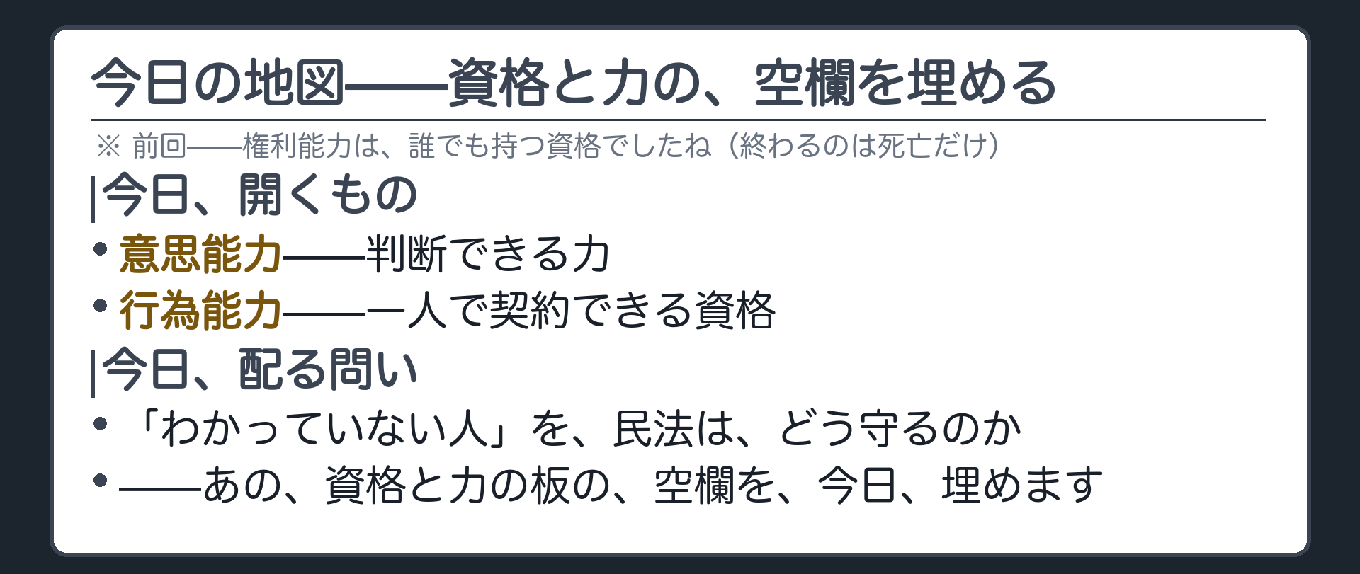今日の地図（前回は権利能力＝誰でも持つ資格と確認／今日開くのは意思能力＝判断できる力と行為能力＝一人で契約できる資格の中身）＋資格と力の板の空欄を今日埋めるという宣言