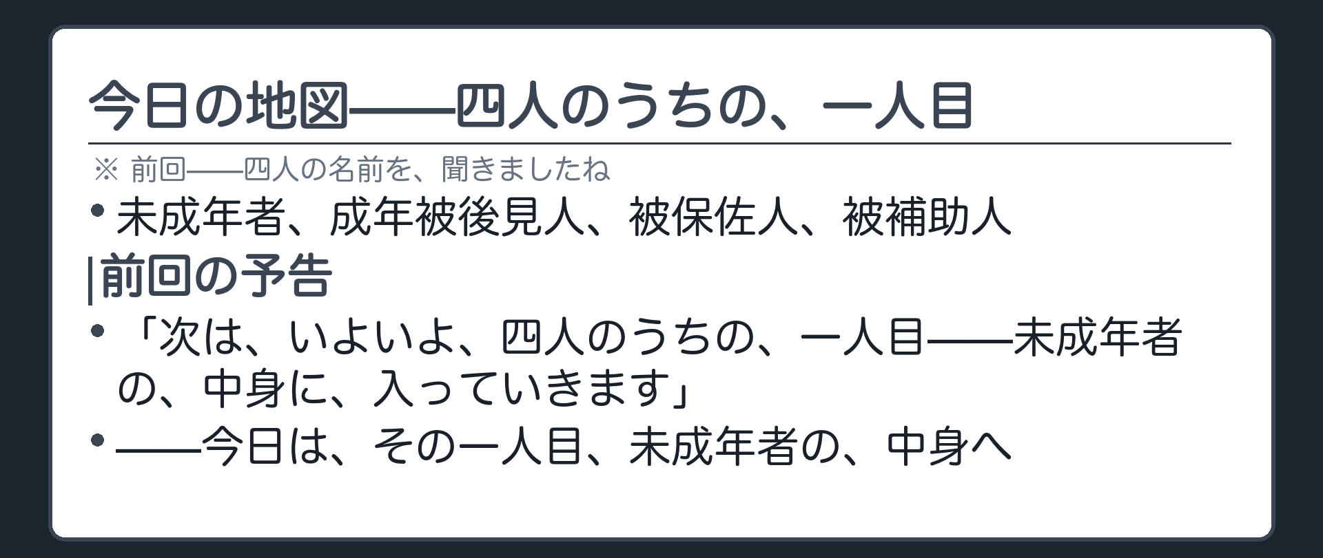 前回の四人の札の予告を開ける板＋今日は未成年者の中身に入るという宣言