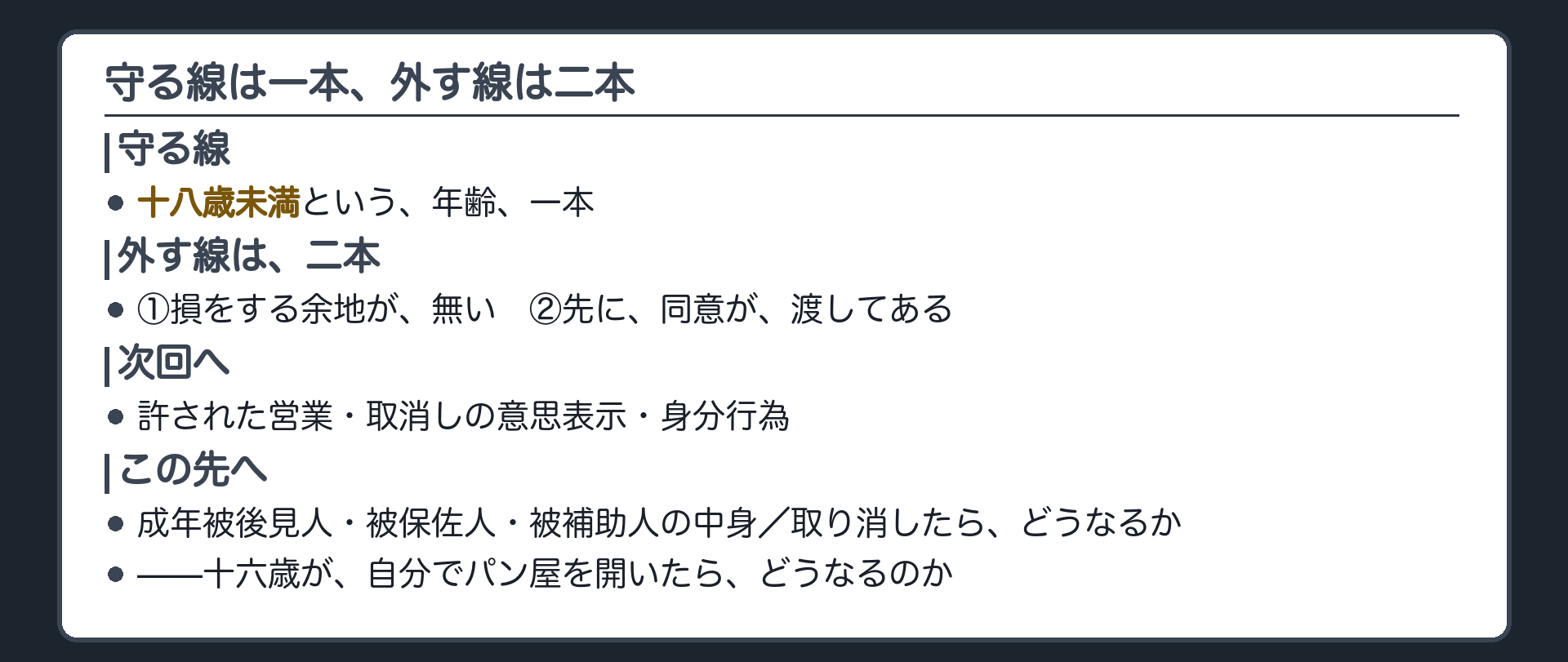 今日のまとめ板（守る線は年齢一本、外す線は損をする余地なしと先の同意ありの二本）＋次回はパン屋の予告