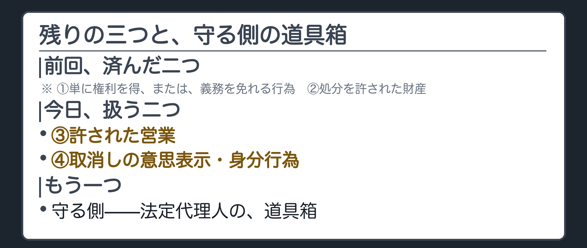 今日の地図（許された営業／取消しの意思表示／身分行為）＋守る側の道具箱をもう一つ