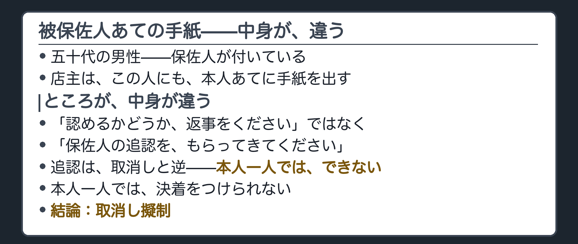 被保佐人本人あてに手紙を出すと中身が変わり取消し擬制になる場面