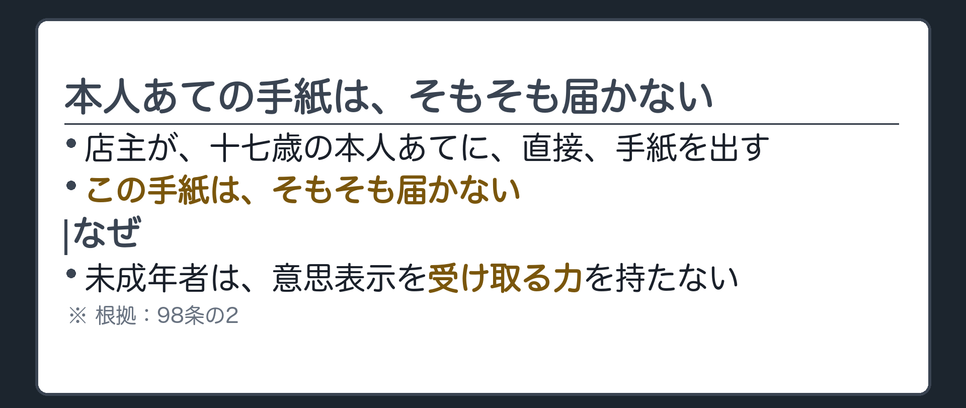 未成年者本人あてに出した手紙はそもそも届かないという場面