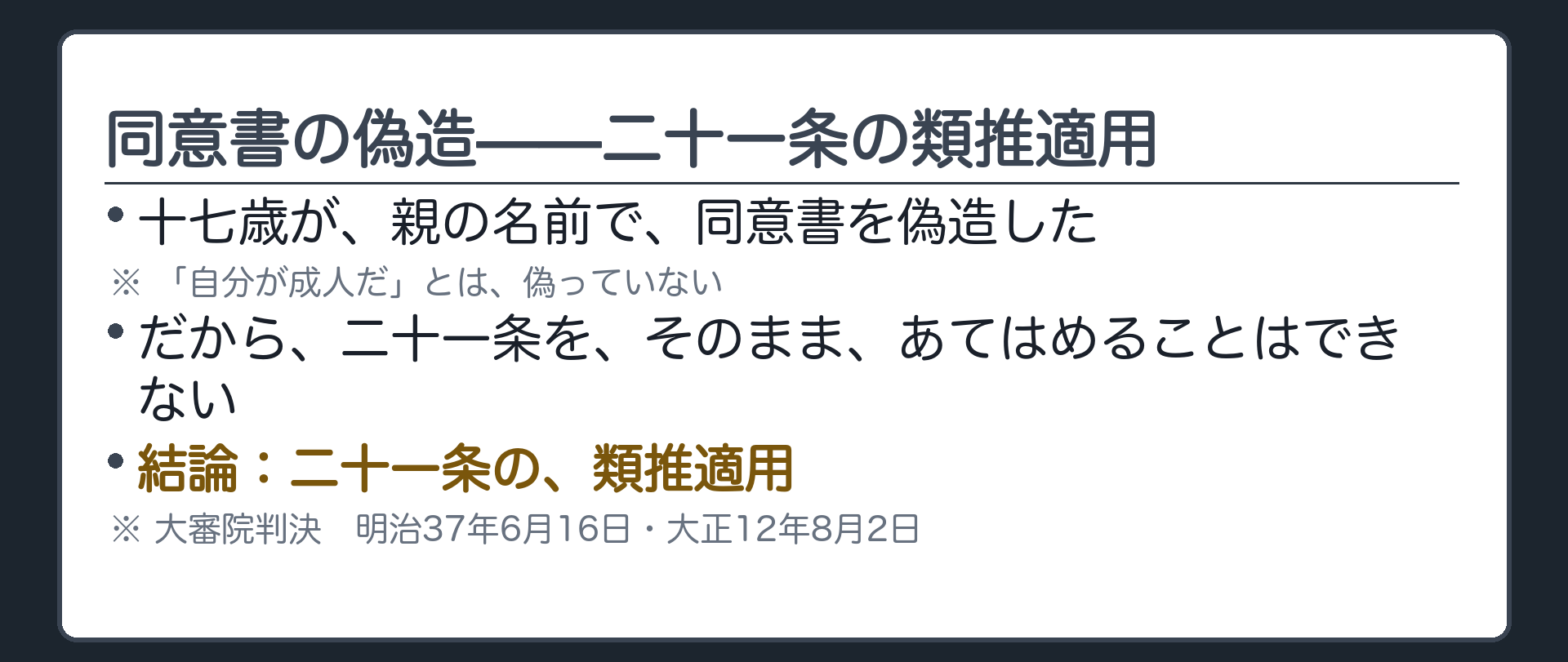 同意書の偽造は21条の類推適用にあたるという場面