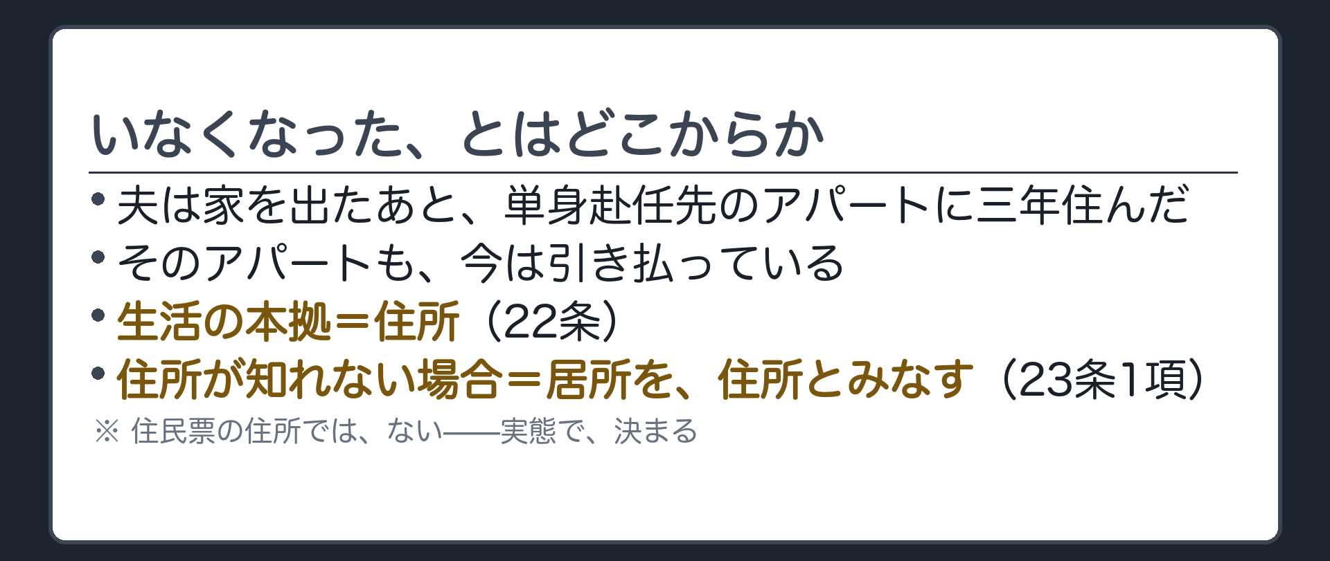 単身赴任先も引き払った夫を例に生活の本拠という基準点を確かめる板