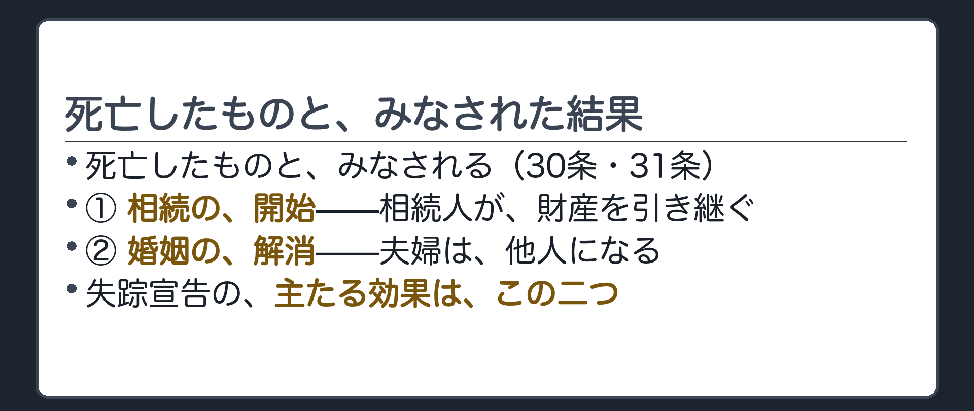 死亡したものとみなされた結果として動く主たる効果が相続の開始と婚姻の解消の二つであることを示す板