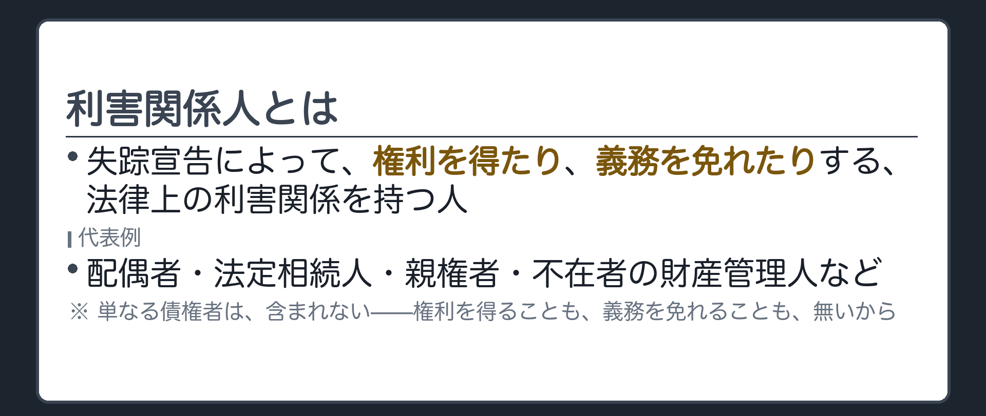 利害関係人の定義と代表例の四者を並べお金を貸しているだけの人は含まれないことを示す板