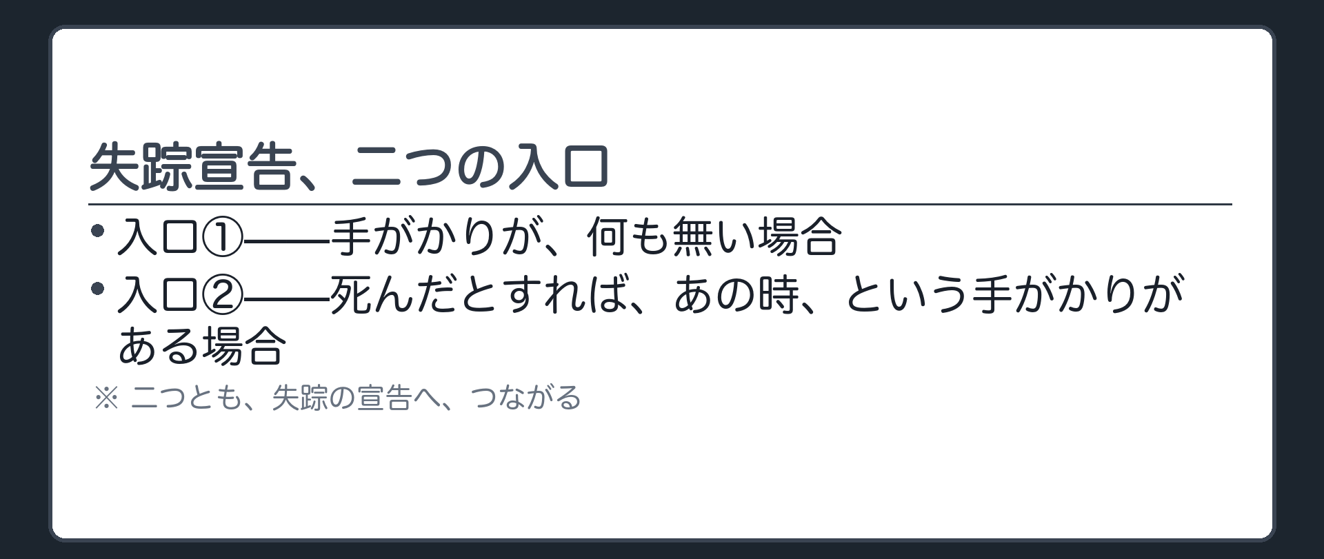 手がかりが何もない場合と死んだとすればあの時という手がかりがある場合の二つの入口を予告する板