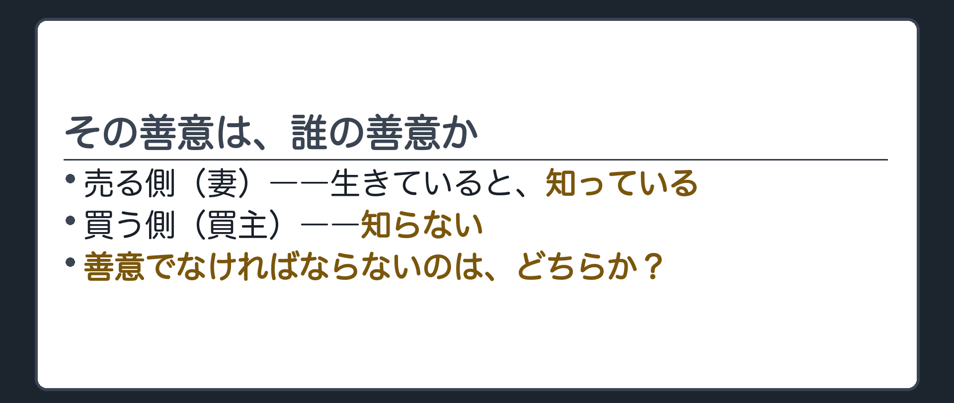 生存を知りながら売った妻と知らずに買った買主を並べて誰の善意が要るのかを問いのまま置く板