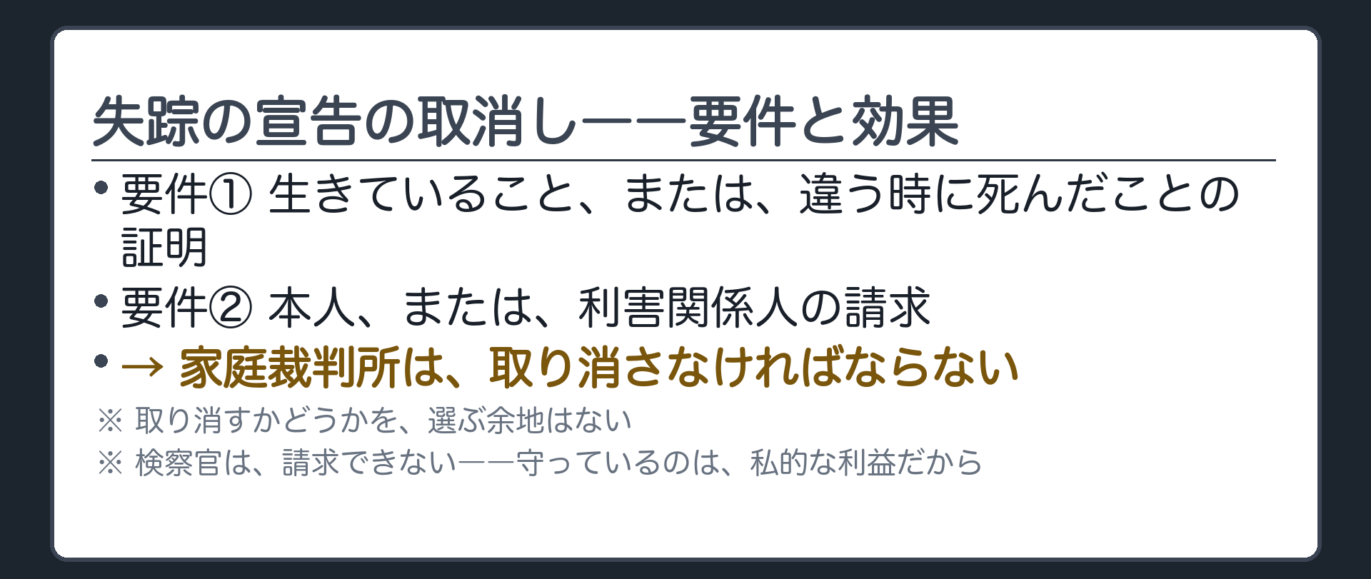 生存の証明と本人または利害関係人の請求が揃えば家庭裁判所は取り消さなければならないという要件板