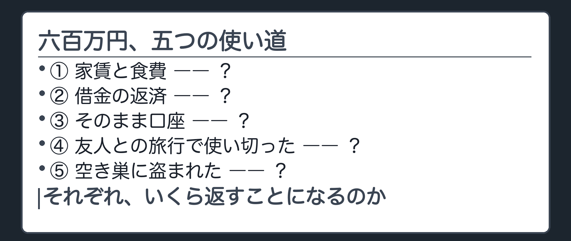 妻が相続した現金を五つの使い道で並べそれぞれ残っているのかを問いのまま置く板