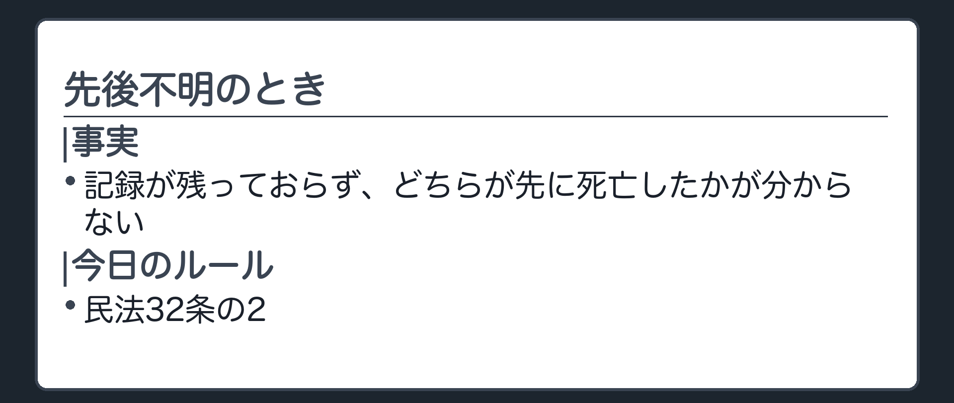 記録が残っておらずどちらが先に死亡したかが分からないという事実に対し民法32条の2というルールが用意されていることを示す板