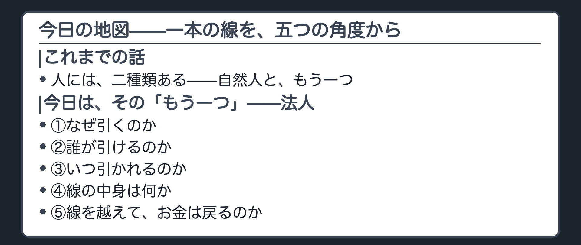 今日の地図（一本の線を五つの角度から見る予告）＋前回の想起