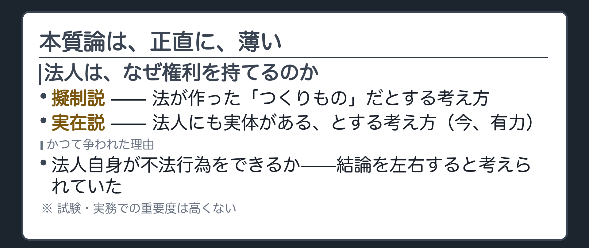 擬制説と実在説の名前だけの板＋なぜかつて争われたか