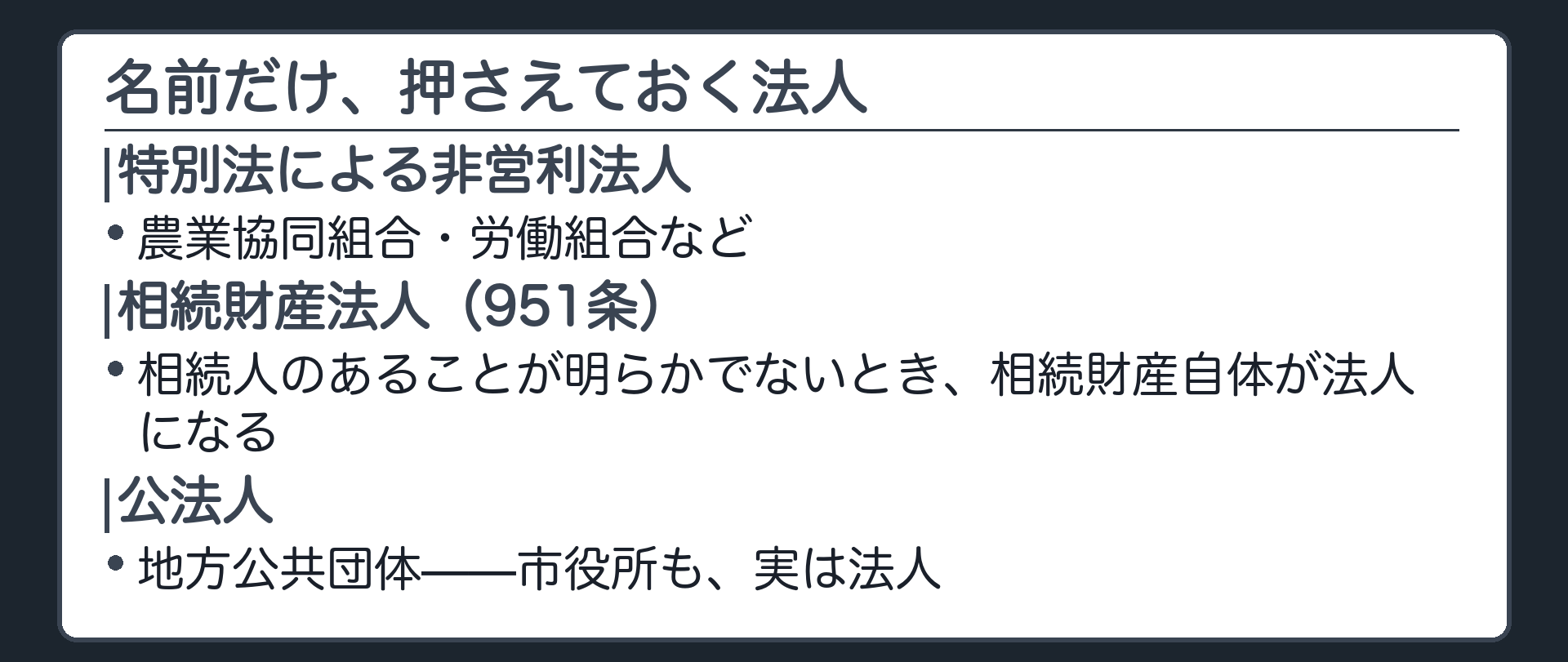 その他の法人一覧（特別法による非営利法人／相続財産法人／公法人）