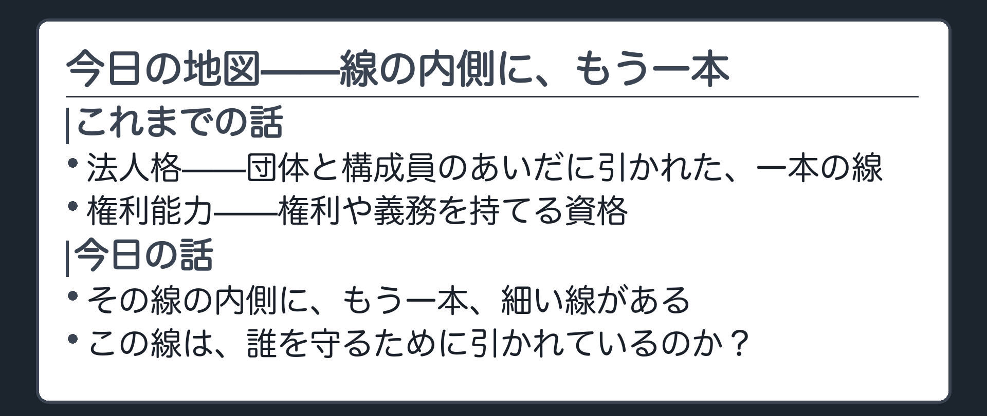 今日の地図（法人格の線／権利能力の想起）＋線の内側にもう一本の線があるという予告