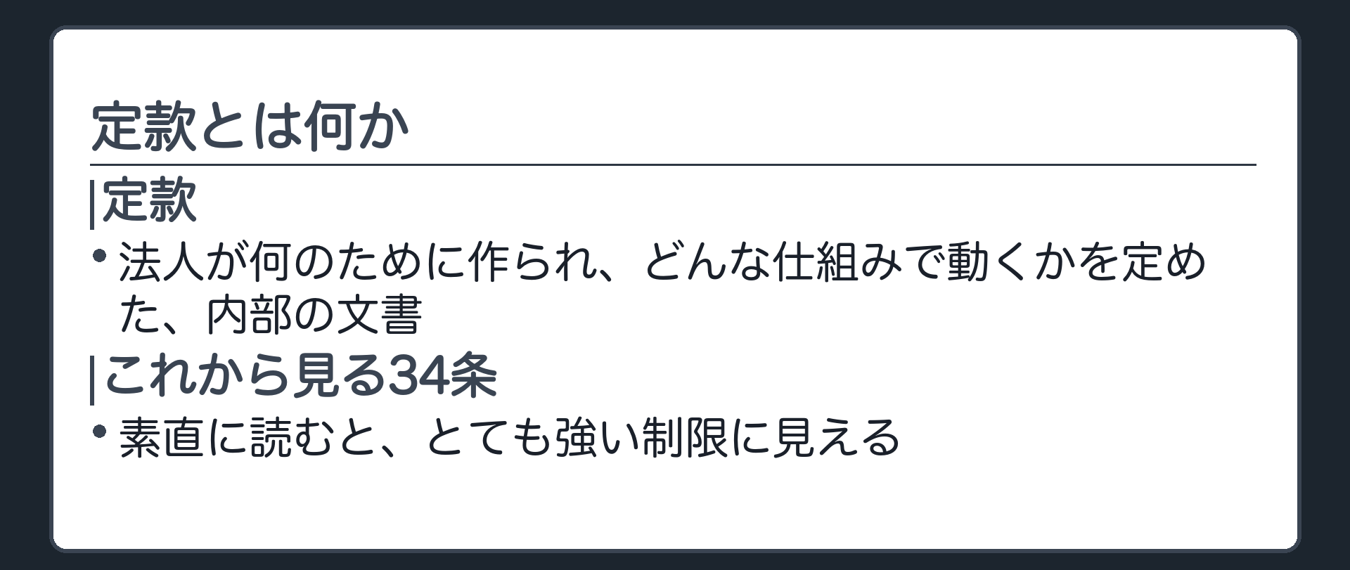 定款とは何か（法人の内部ルールブックで外からは見えない）＋34条は素直に読むと強い制限に見える
