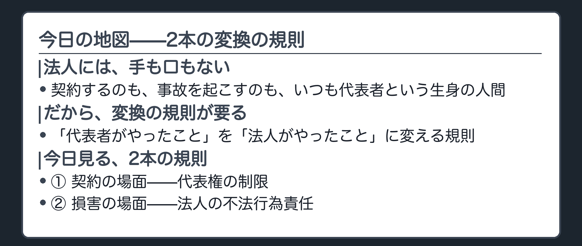 法人には身体が無いという発見+この回で見る2本の規則(契約の場面/損害の場面)の予告