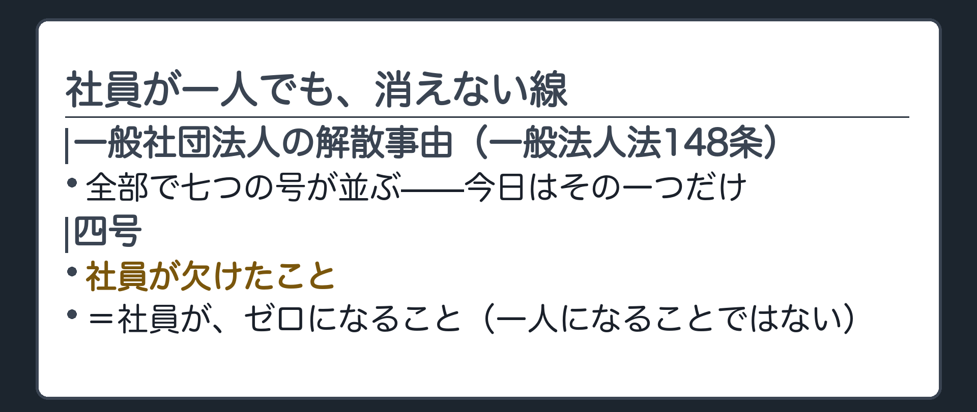 解散事由の一覧から4号だけを取り出す板（社員が欠けたこと＝ゼロになること）＋1人でも線は消えないという確認