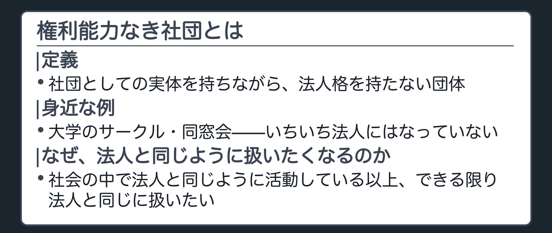 権利能力なき社団の定義と、大学のサークル・同窓会という身近な例