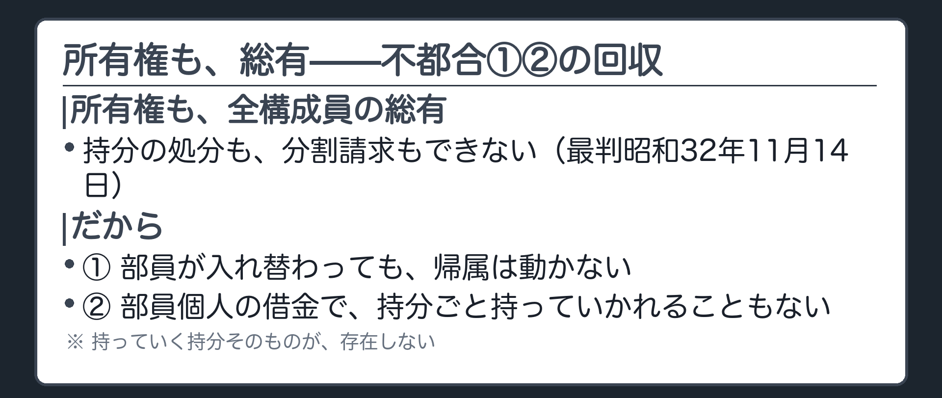 所有権の総有的帰属と、三つの不都合①②の回収