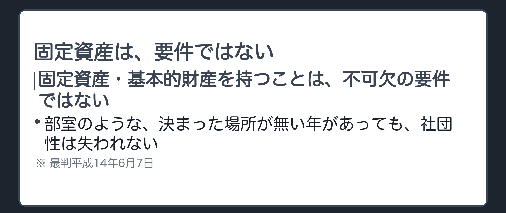 固定資産・基本的財産は不可欠の要件ではないという板