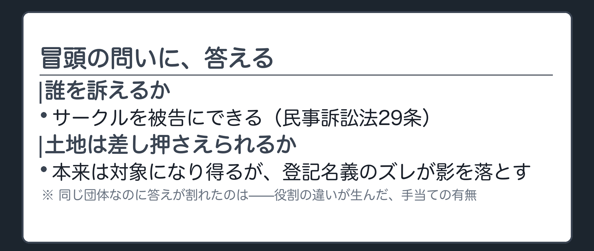 誰を訴えるかは○・土地の差し押さえはズレが影を落とすという冒頭の答え合わせ板