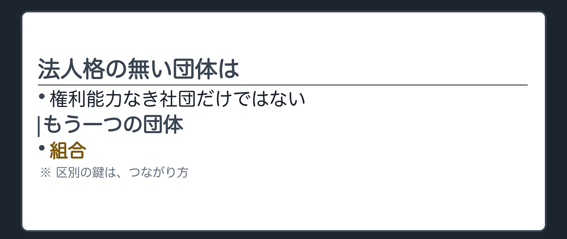 組合という別の団体を導入し社団との違いを予告する板