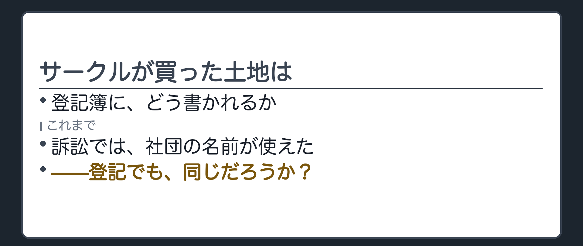 登記簿にはサークルの名前がどう書かれるかという重い問いを提示する板