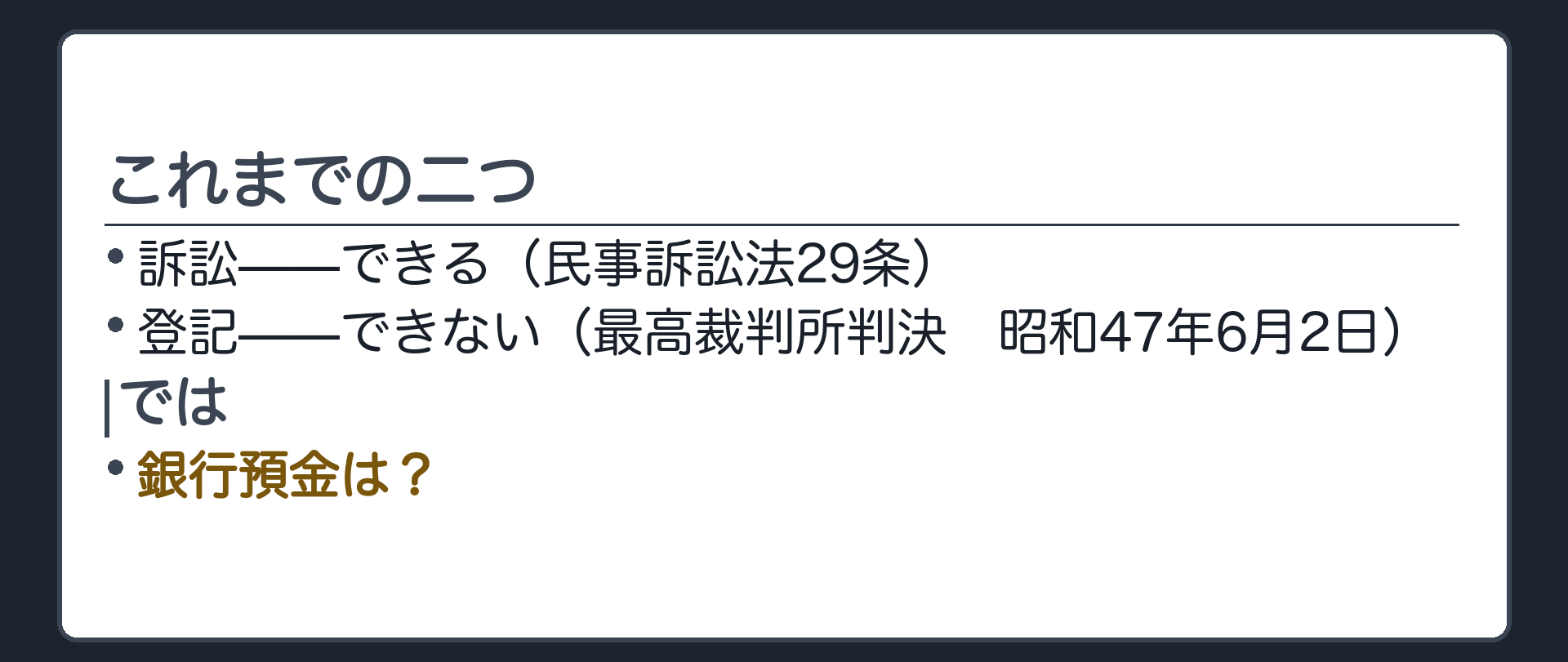 訴訟と登記の対比から預金という第三の場面へ視点を移す板