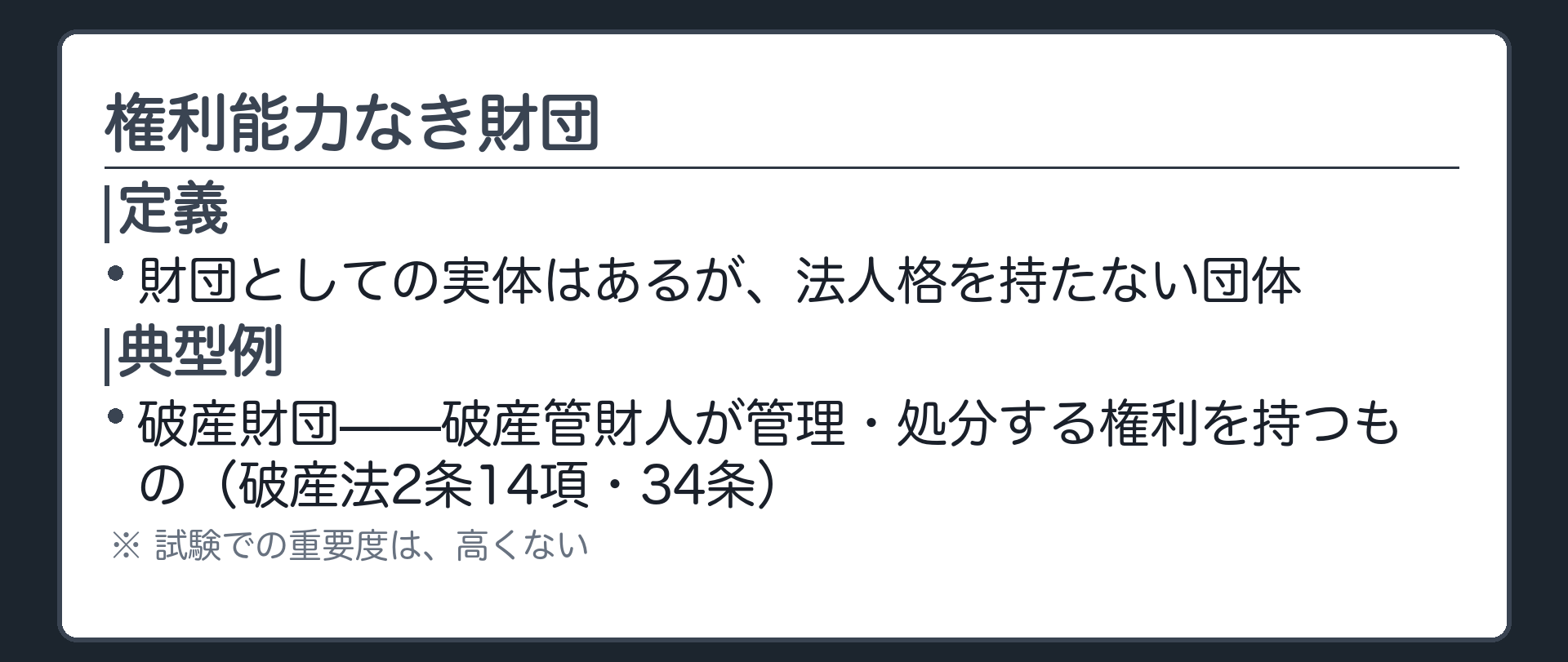 権利能力なき財団の定義と破産財団という典型例を示す短い板